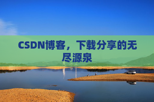 CSDN博客,下载分享的无尽源泉